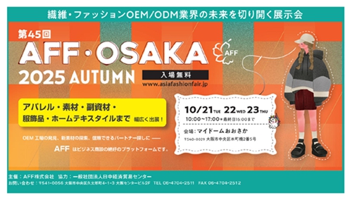 創業35年のアンダーウェアメーカーが大阪AFF第45回展に出品